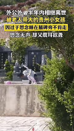 看哭了！近日贵州六盘水，一名小女孩在墓碑旁蜷缩着睡着了，身上只披着一件薄外套，眼