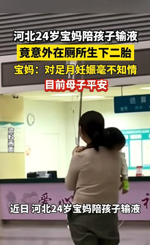 “心真大！”4月26日报道，河北秦皇岛，一宝妈在医院陪孩子输液，突然感觉肚子很疼