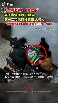 “上了一课”！安徽阜阳，男子第一次和几个不认识的人打麻将，结果遇到牌友抽老千被他