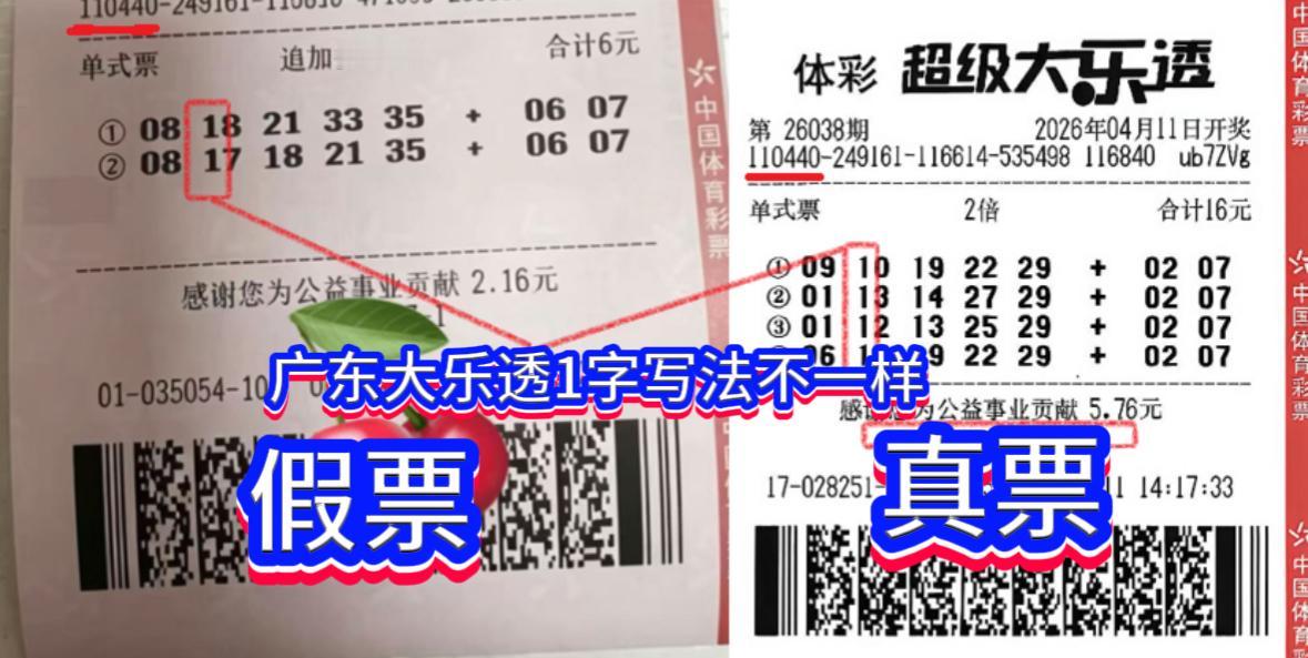 热议全网的“1800万遗憾票”，竟是一张精心伪造的假票！大乐透26038期开