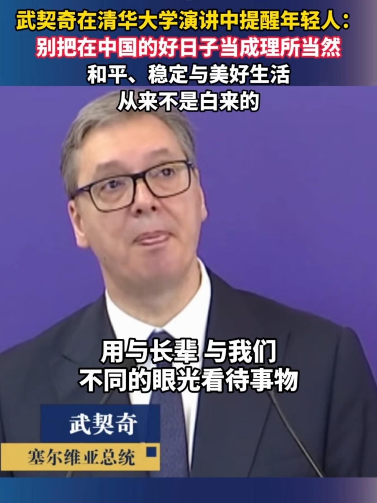 最清醒的外人忠告：中国年轻人，别被盛世惯坏了！全网刷屏！武契奇在清华的这段
