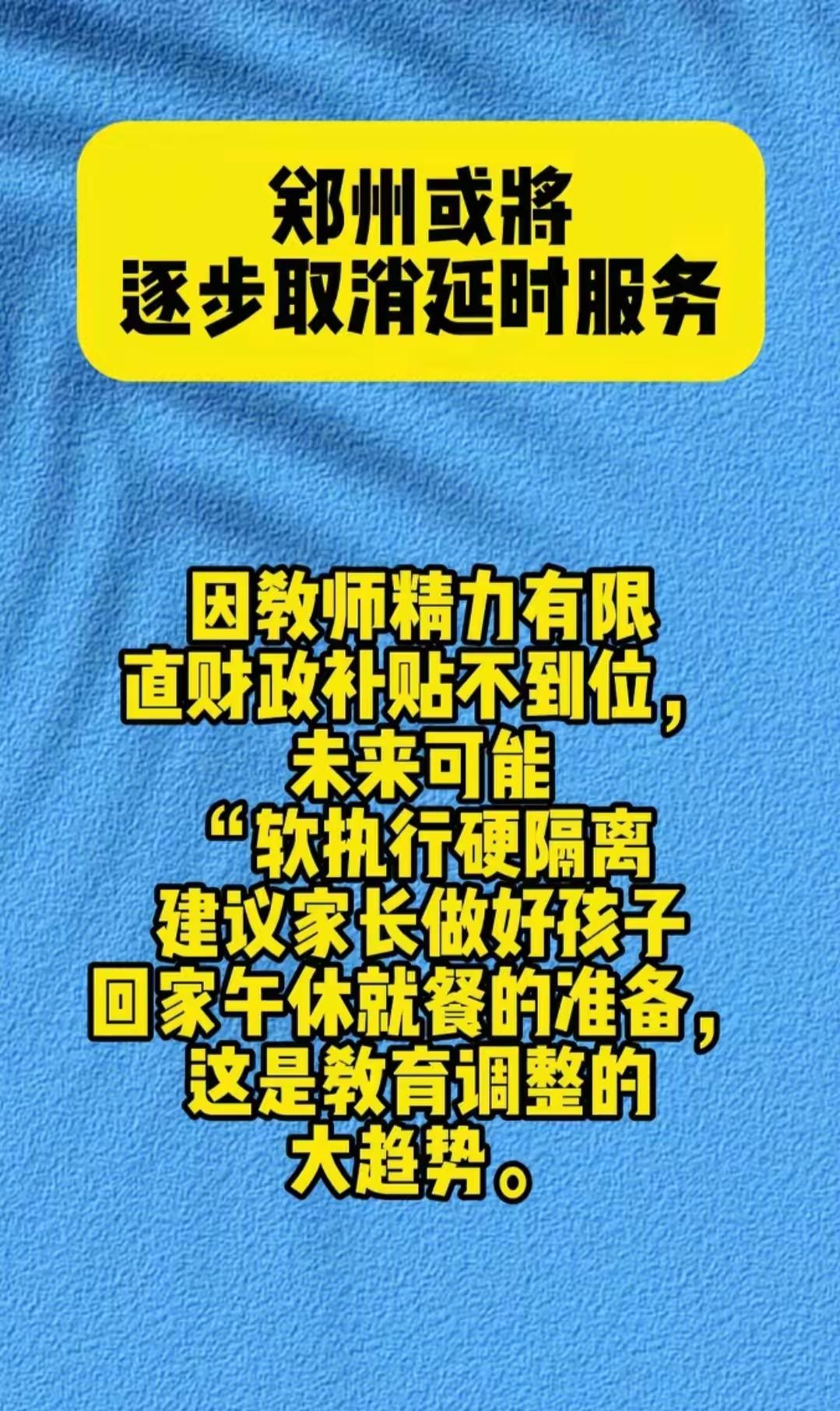 郑州学校课后服务要变天老师累瘫财政补贴没到位家长又要回到接娃做饭的苦日子