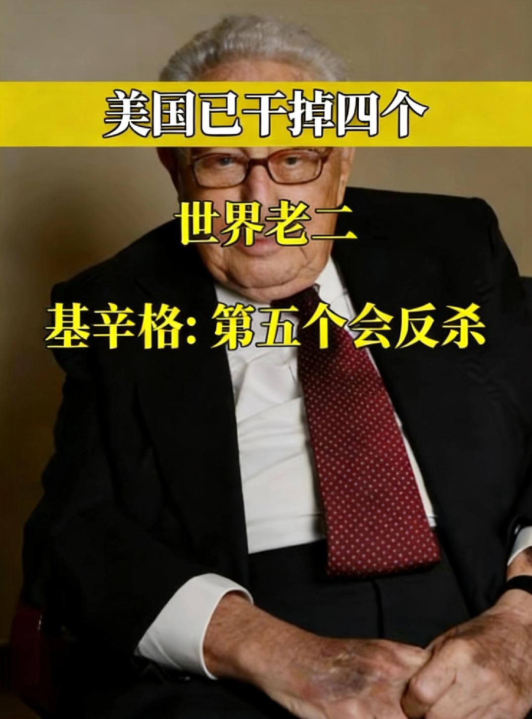 基辛格预言成真？美国四度击垮“老二”，中国成为第五个反杀者？基辛格曾留下一