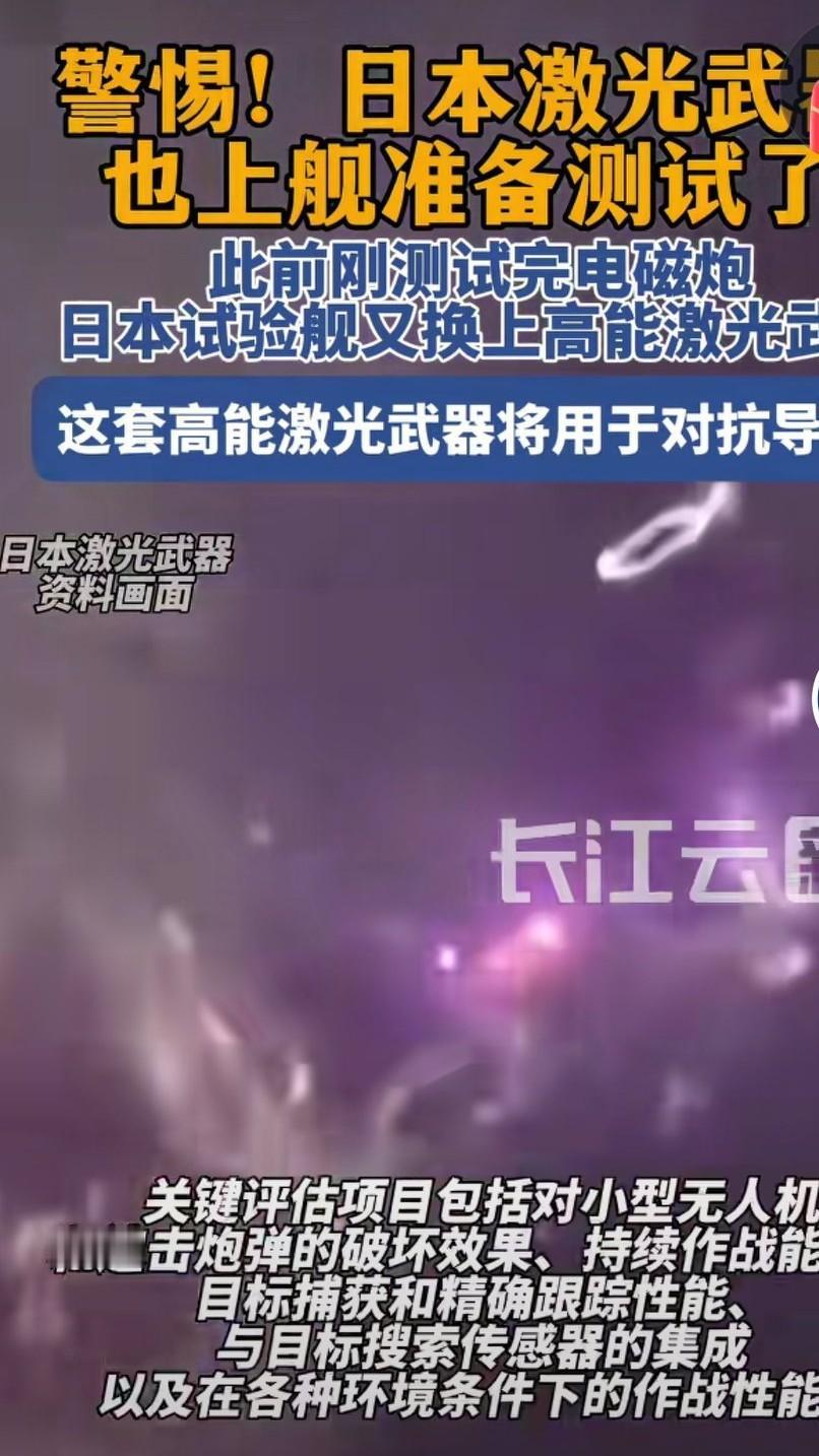 日本刚测试完电磁炮，又要测试激光武器，可见日本野心不小。有人说日本国土狭小，人口