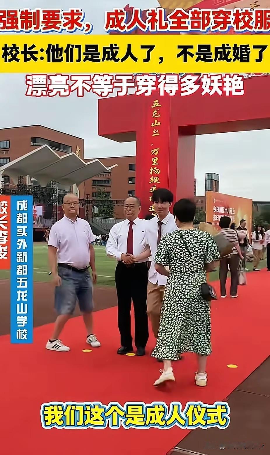 成都这所学校的成人礼，真是一股清流！校长一句“穿校服就行”，直接戳破了现在不少成