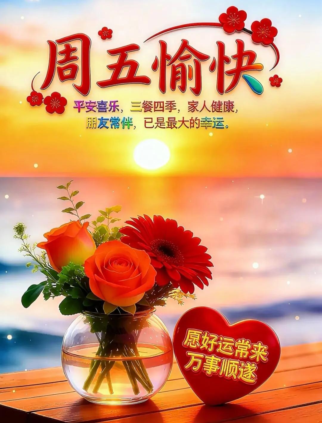 ²⁰²⁶/₀₅.₀₈ᵕ̈🌸🍒🌹周五愉快！🌹清晨阳光温柔洒