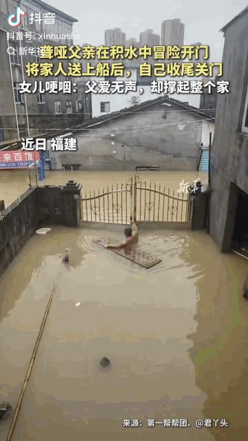 “看了想哭！”福建莆田，一位聋哑父亲泡在快到脖子的积水里，一手抓着铁门，一手扶着