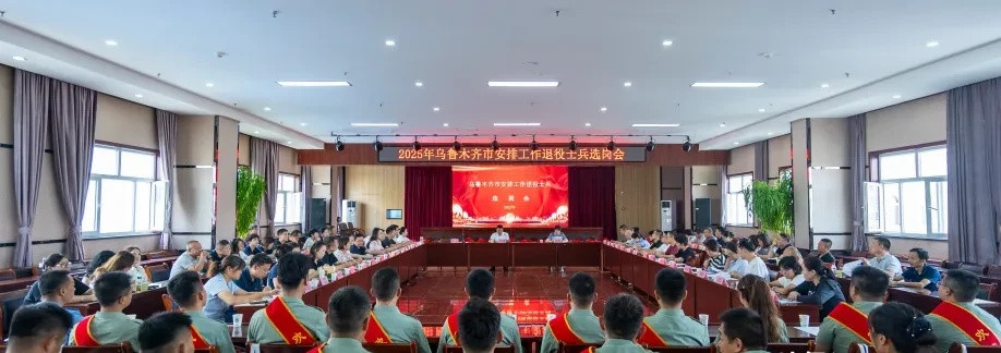 近日，乌鲁木齐市召开2025年第一批安排工作退役士兵选岗会，全市48家市（区）两