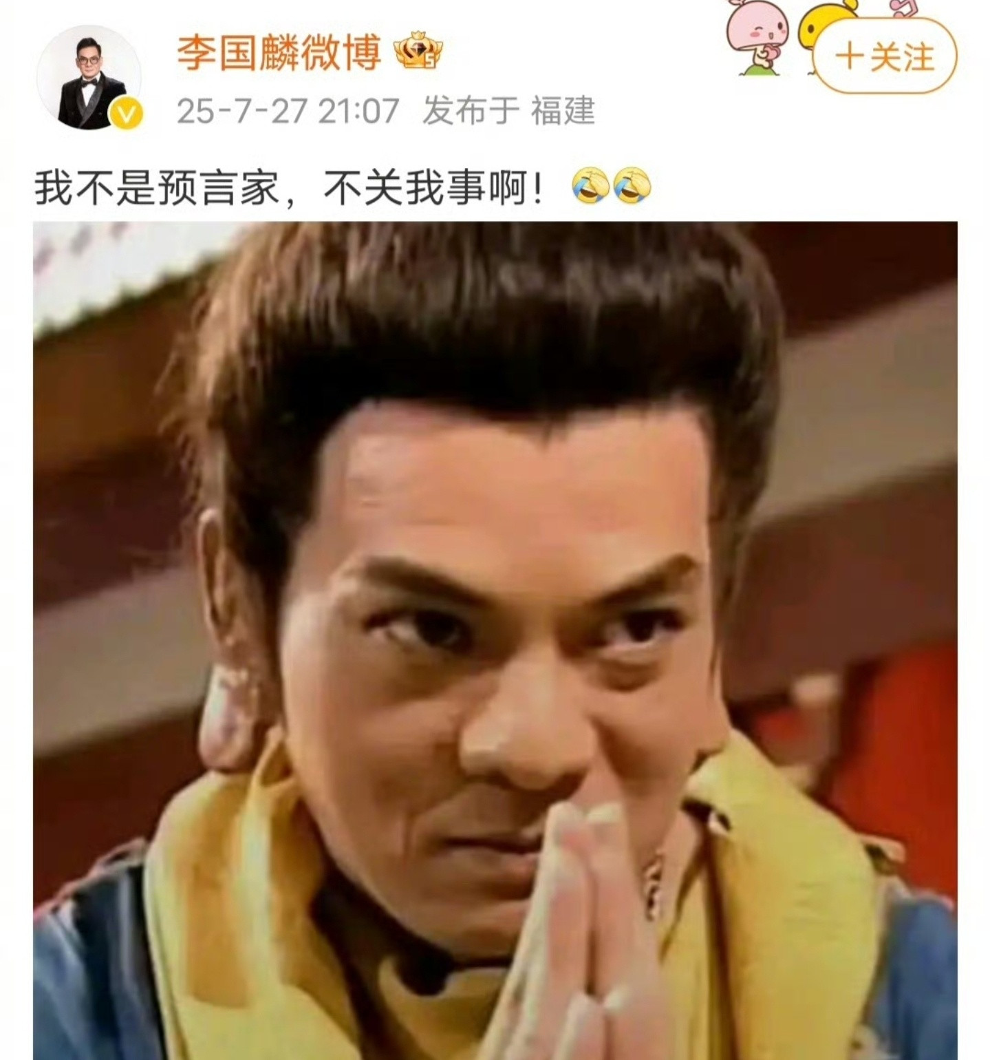 乐子大了。演员李国麟专门发文辟谣，说自己不是预言家，少林寺方丈被抓，跟自己没关系