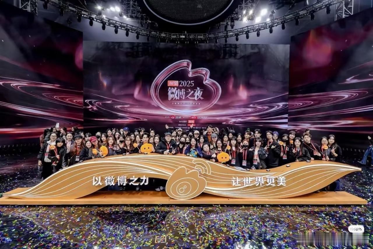 微博之夜大合照哈哈哈哈哈哈哈