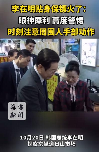 保镖眼神杀疯了！这年头，当保镖也能火出圈？韩国总统李在明去市场视察，结果身边