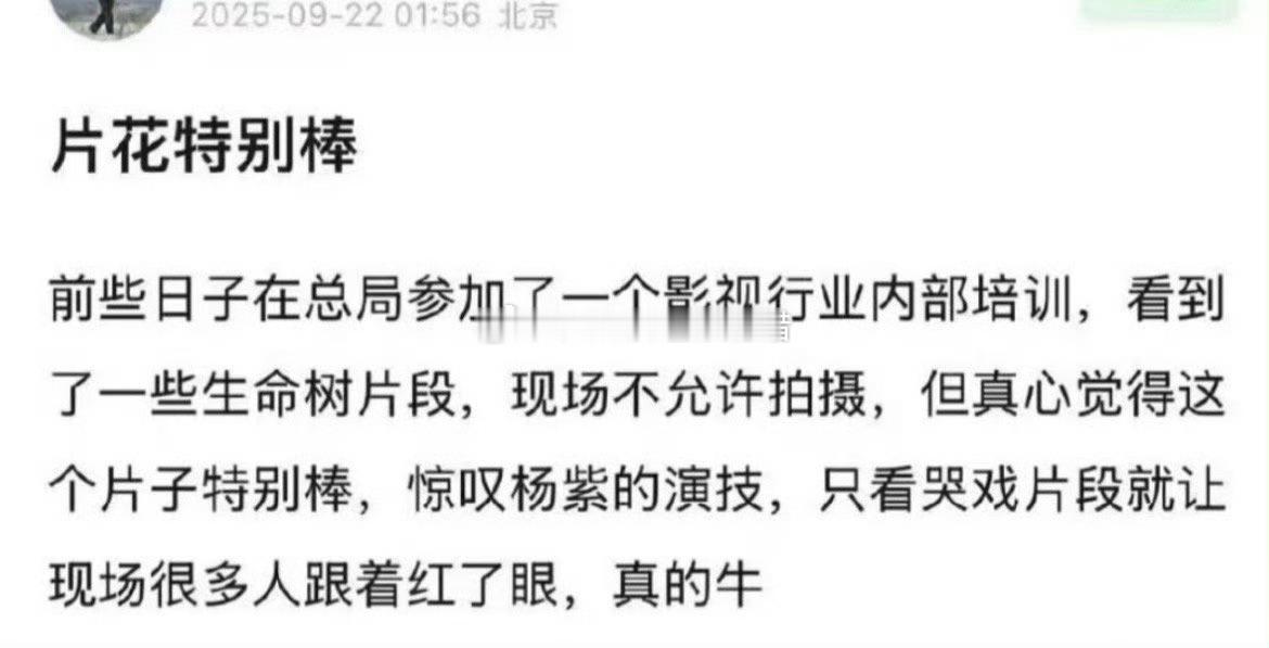 杨紫被业内夸了，生命树片花特别棒，演技特别👍🏻。​​​