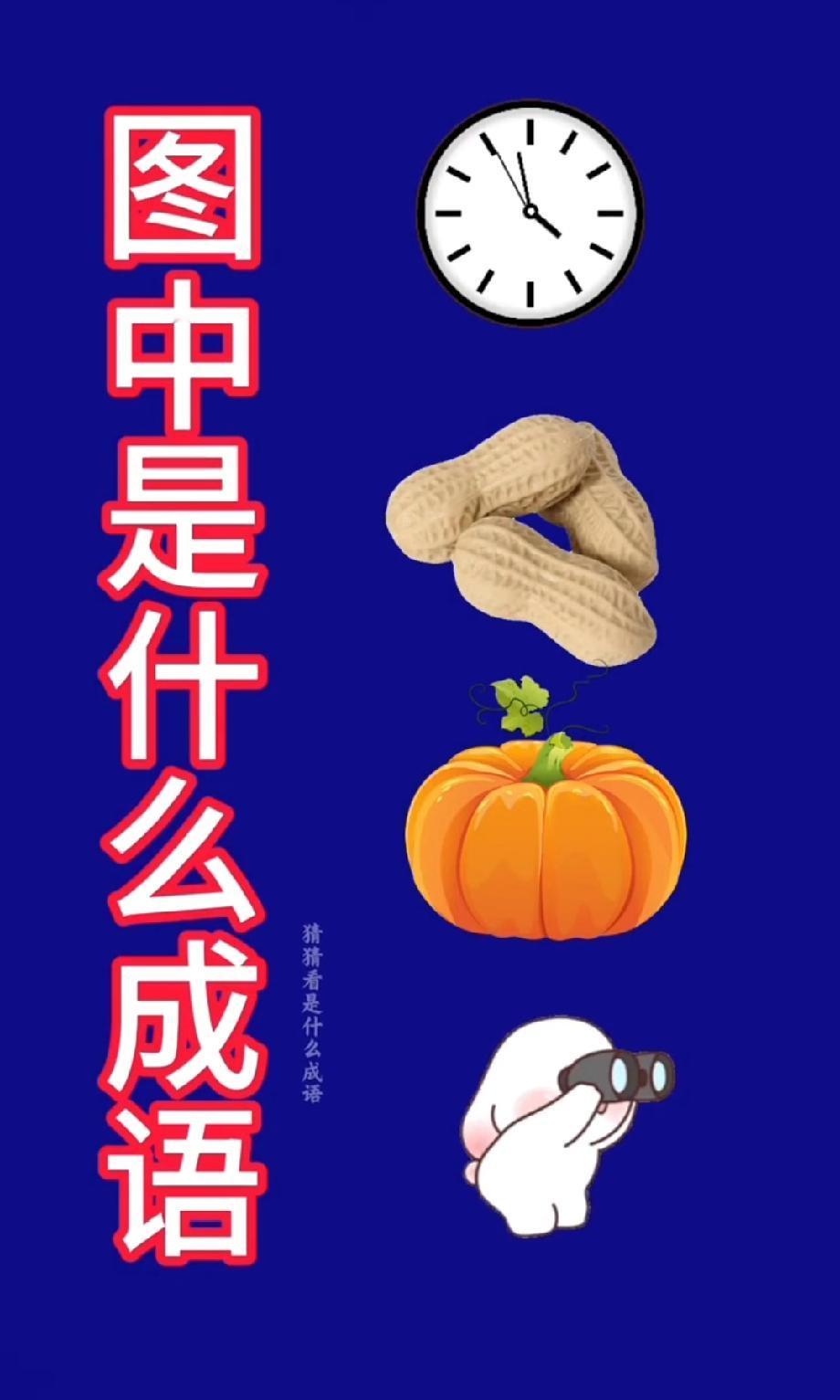 时钟+花生+南瓜+望远镜兔子，这道猜成语题难倒无数人，你能猜对吗？