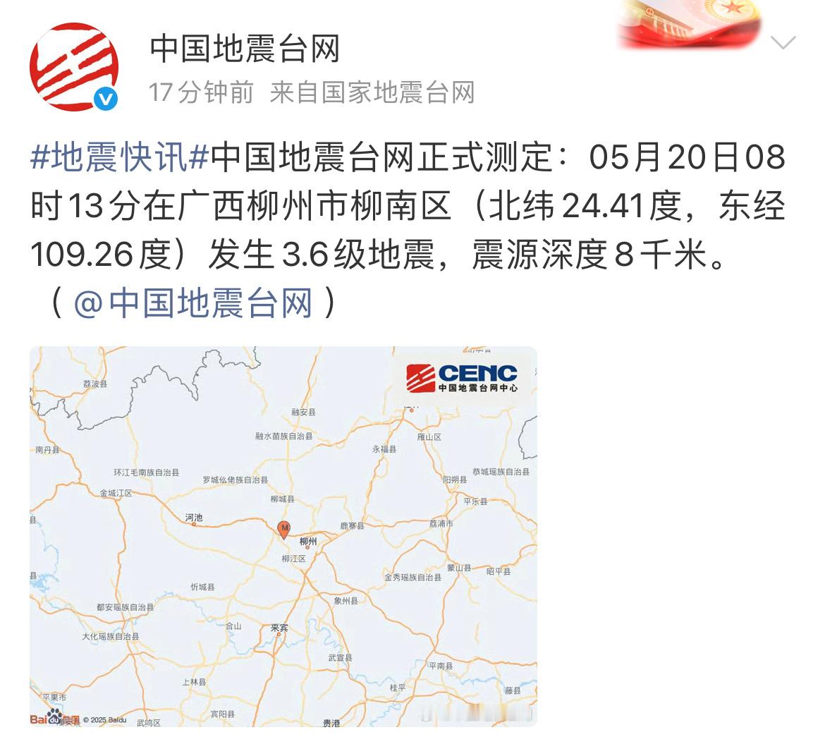 柳州柳南区地震中国地震台网正式测定：05月20日08时13分在广西柳州市柳南区（