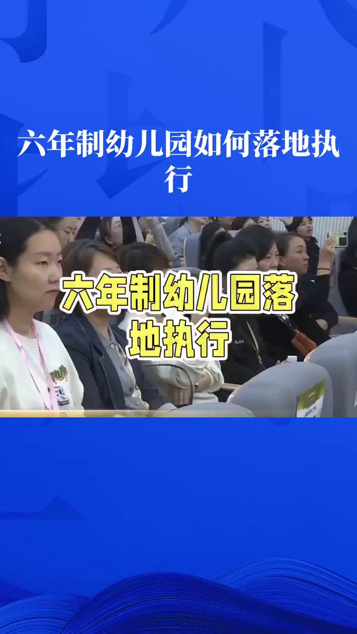 六年制幼儿园如何落地执行？六年制幼儿园真的来了吗？备受瞩目的六年制幼儿园不是国