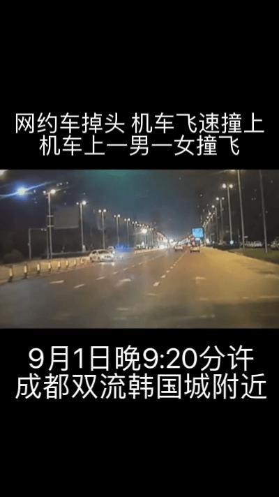 速度与激情的代价，9月1日晚9:20分许，成都双流韩国城附近，一辆网约车掉头中，