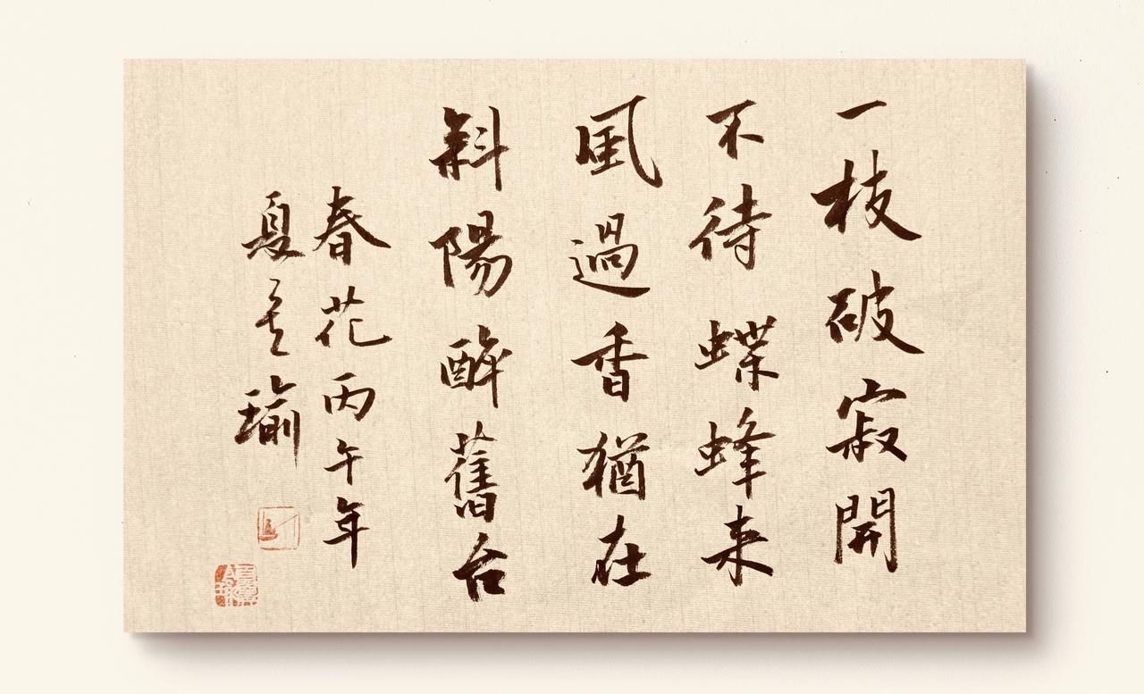 你觉得写楷书难还是写草书难？《春花》——池塘顽童一枝破寂开，不待蝶蜂来。