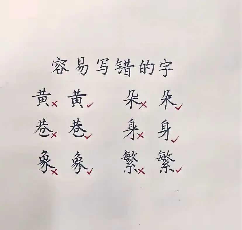 最容易写错的字
