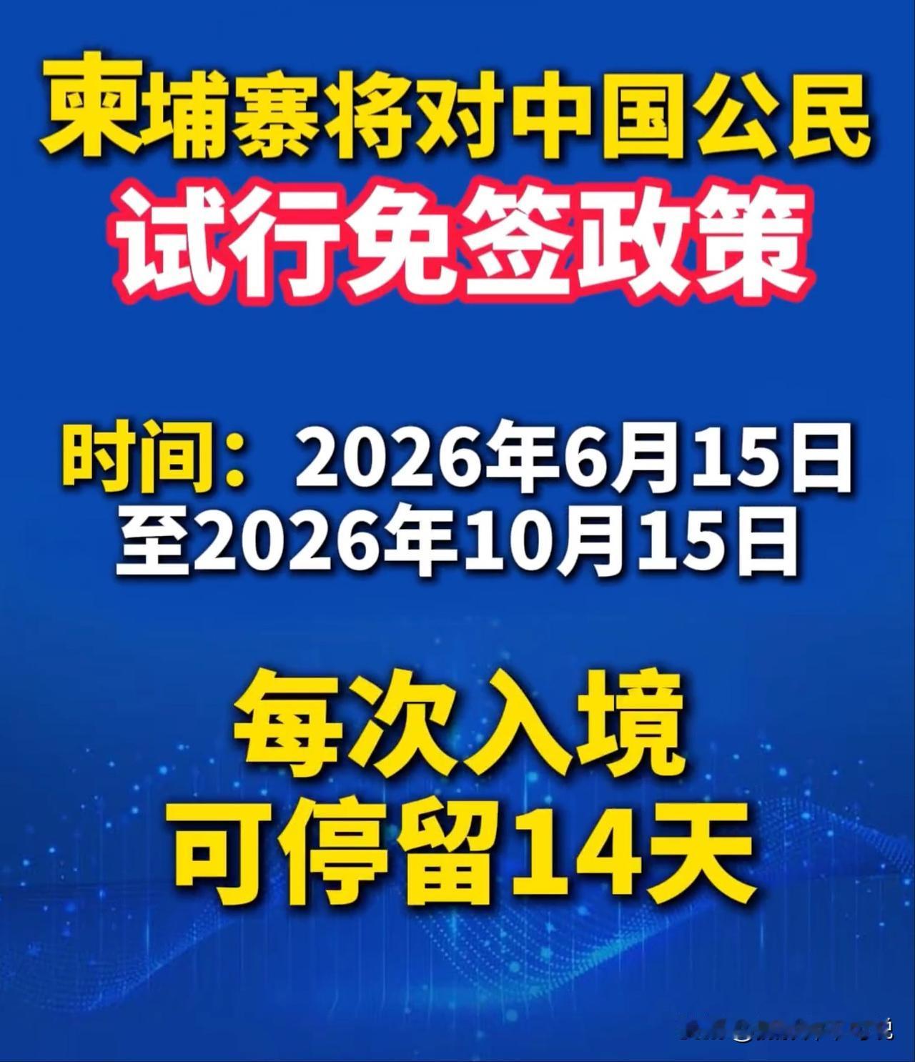 柬埔寨即将对我国公民试行免签政策，今后去柬埔寨就更加便捷了，我知道你们会想到什么