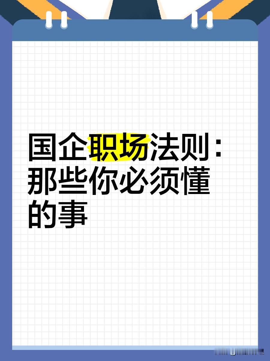 央国企最可怕的领导：不指挥、不决策，却让下属累到崩溃！国企职场乱象以前在央国