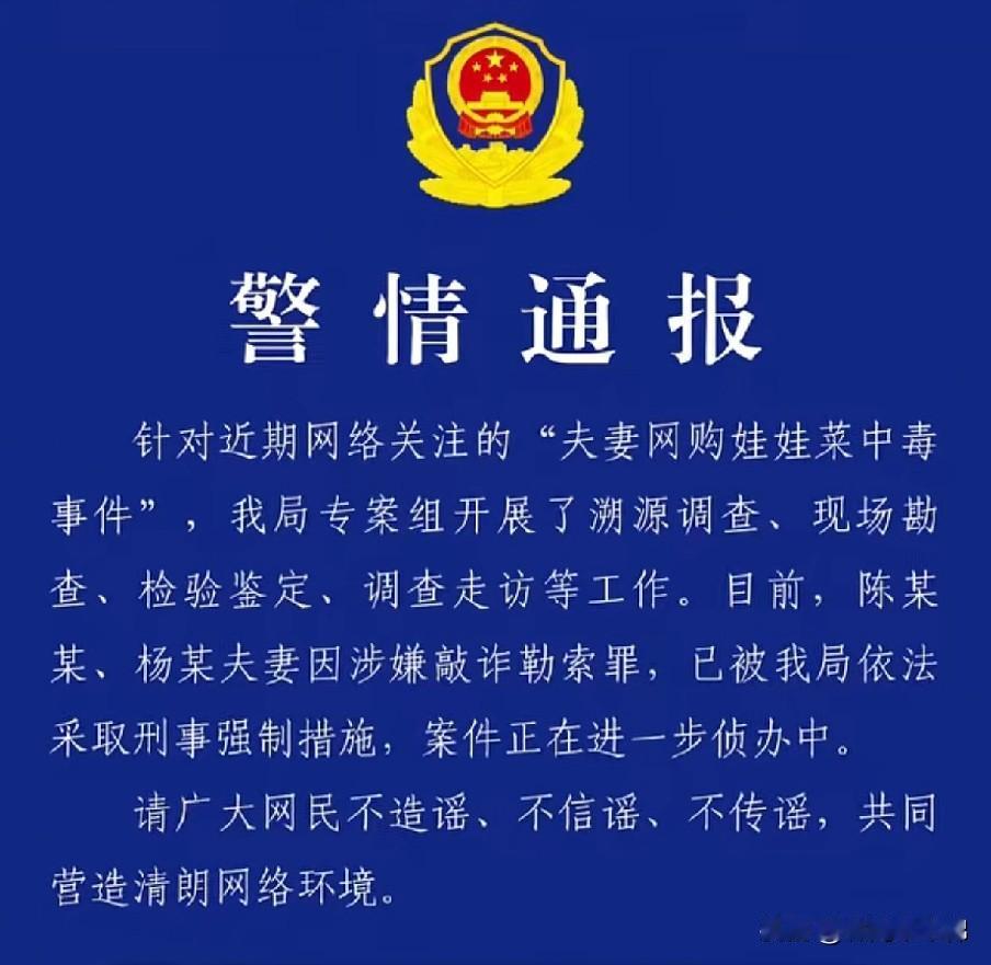 “娃娃菜”夫妻最新通报来了！两夫妻因涉嫌敲诈勒索罪已经被拘了。真冤枉了店家！网传