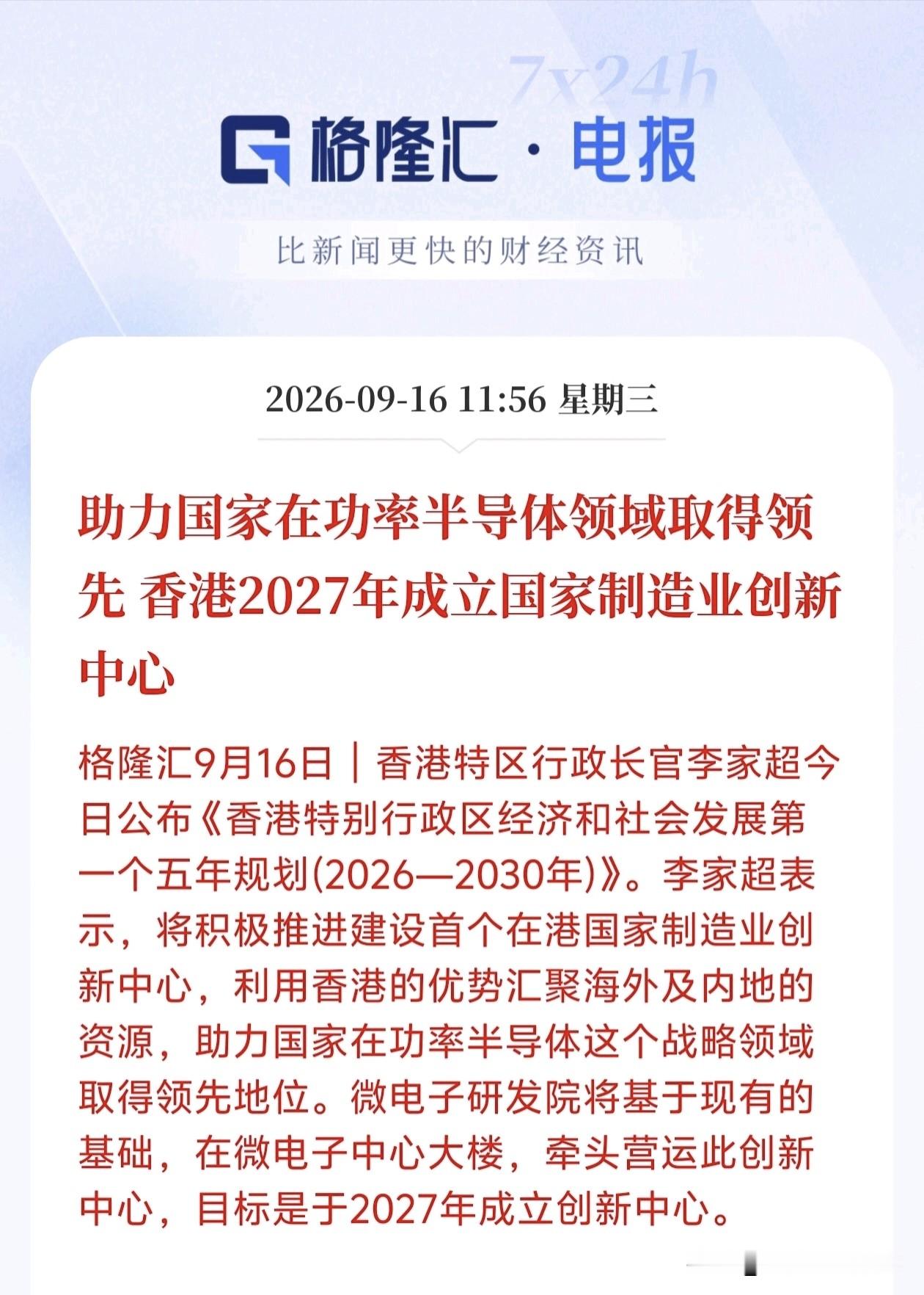 功率半导体板块要起飞了！大动作来了，香港计划2027年落地国家制造业创新中心，主攻功率半导体，国内相