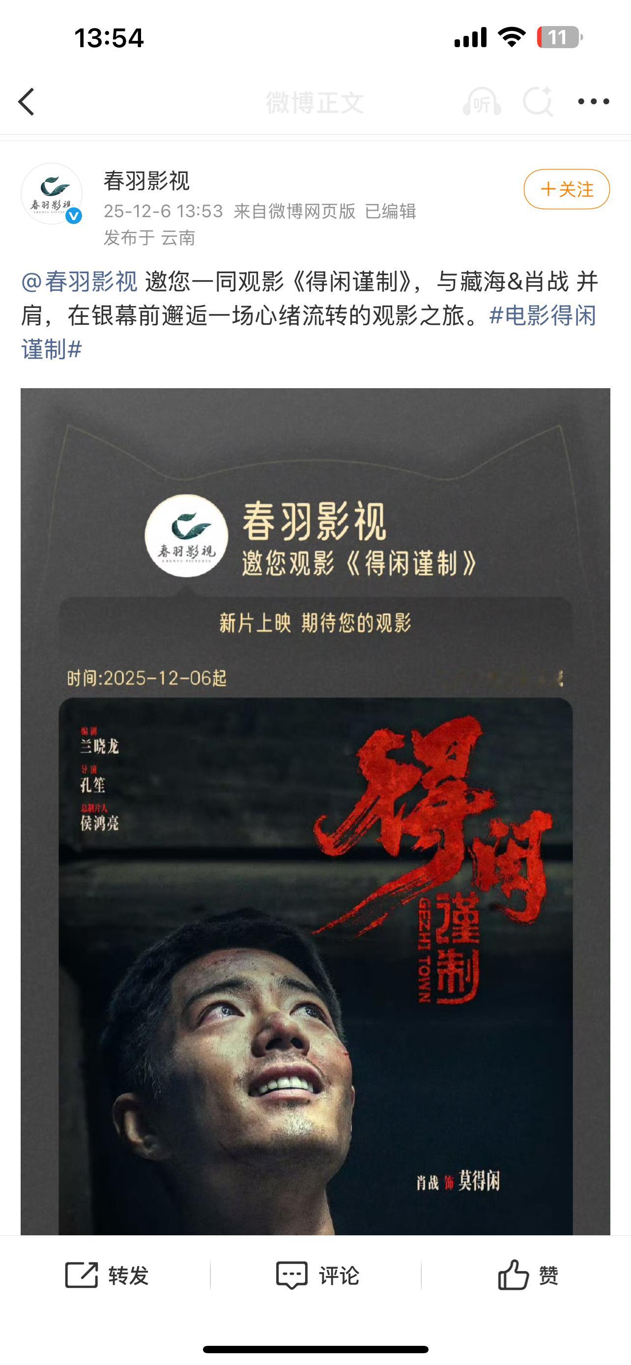 春羽给肖战新电影得闲谨制云包场啦！！你们大厂就就这样支持这个肖战吧