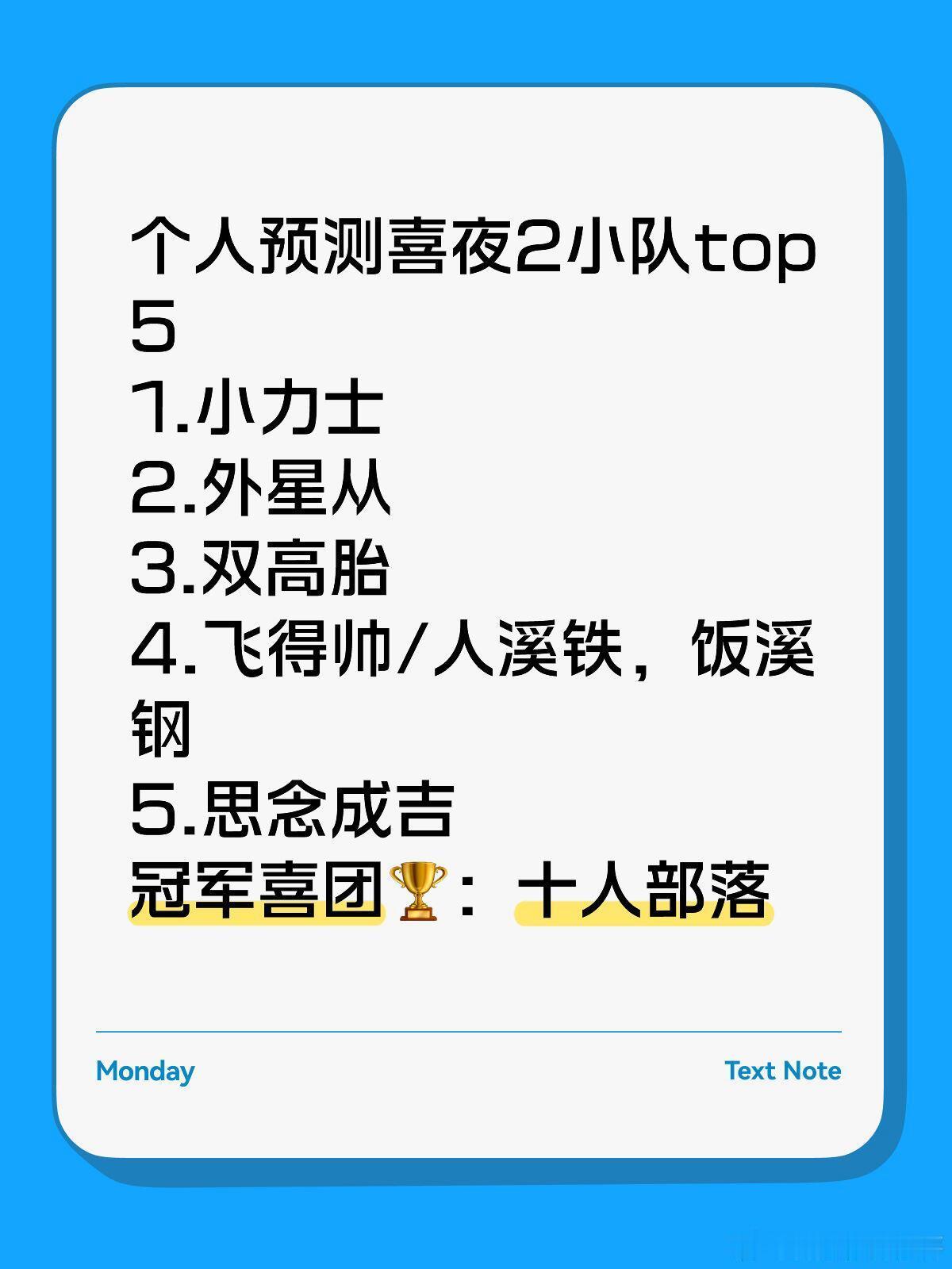 喜人奇妙夜个人预测喜夜2小队top5如果是前四一团一个然后第五给冠