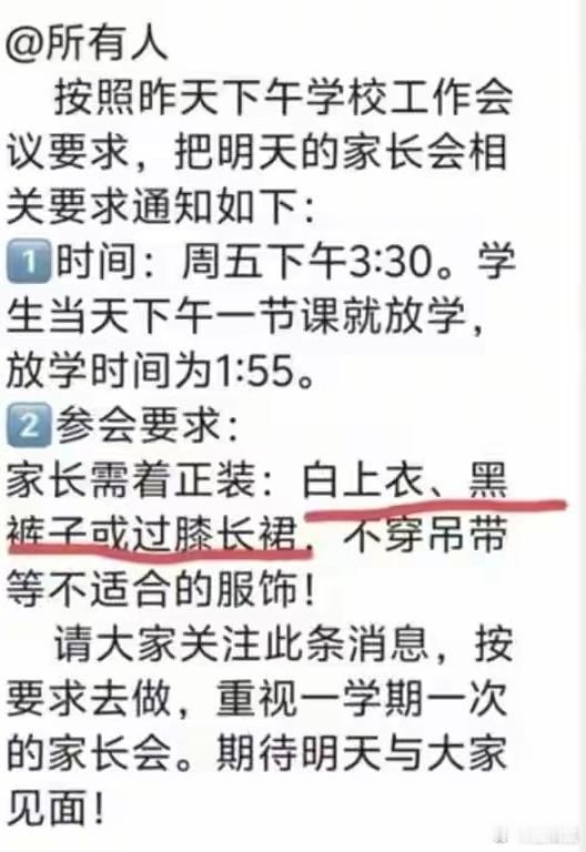 大连某小学发的家长会通知：要求家长“穿白上衣、黑裤或过膝长裙，不得穿吊带等随意服