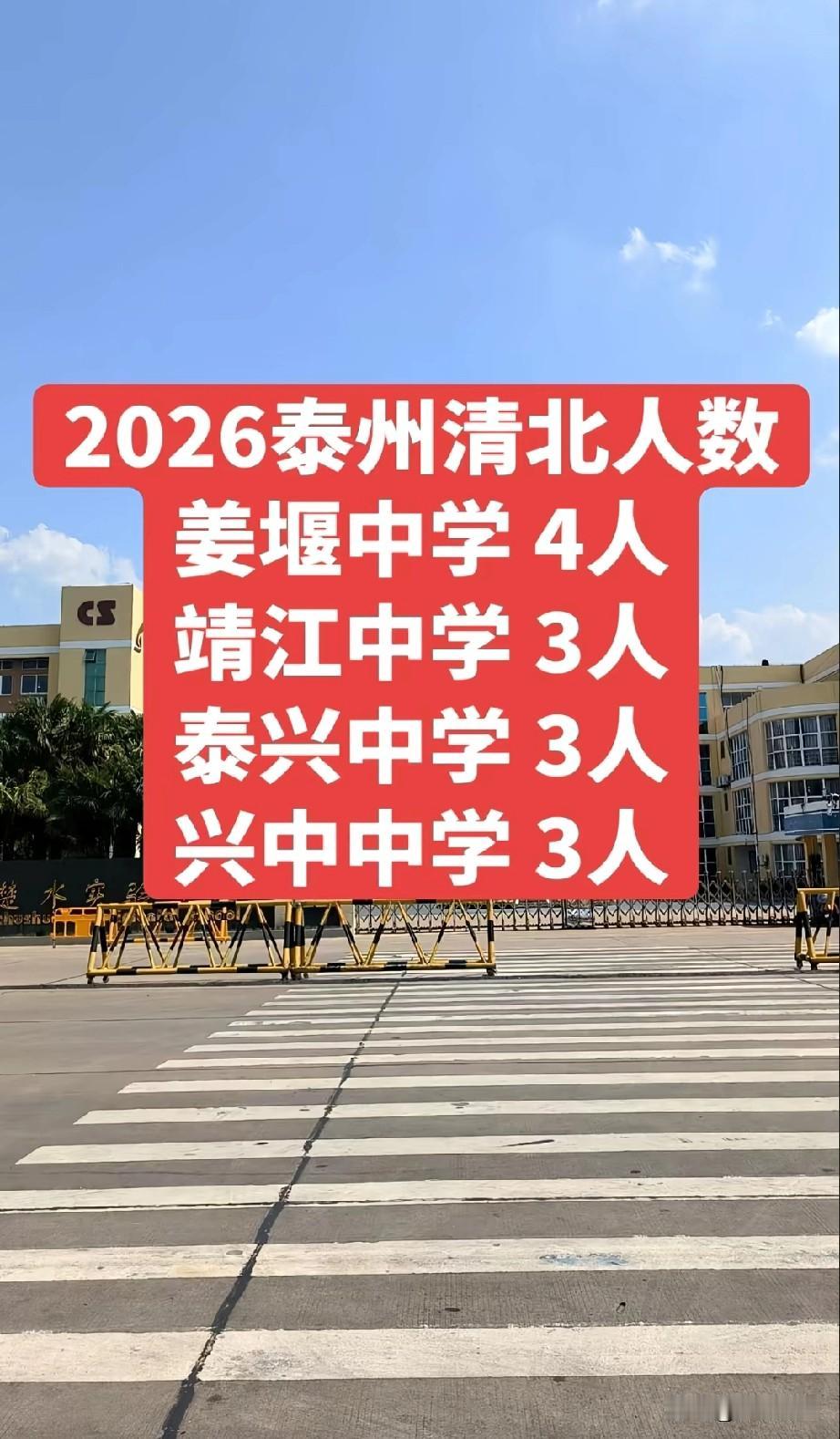 其实江苏十三太保，泰州是比较尴尬的，今年泰州中学清北挂零，几个县中则都有清北。