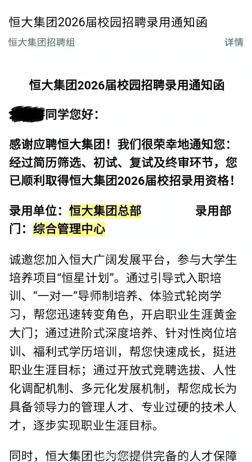 很多人没想到吧，许家印虽然被判无期了，但是恒大并没有倒闭，还在招应届生。有网友晒出录用通知发文：“秋