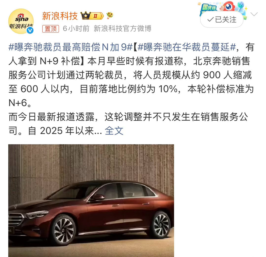 曝奔驰裁员最高赔偿N加9有报道称，北京奔驰销售服务公司计划通过两轮裁员。将人员规