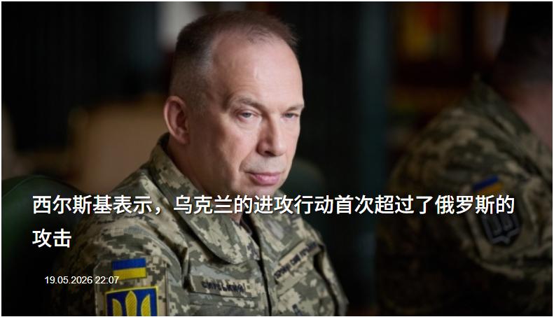 “俄乌战损1:3.5”乌军总司令瑟尔斯基自诩：乌克兰的进攻行动首次超过了俄罗斯的