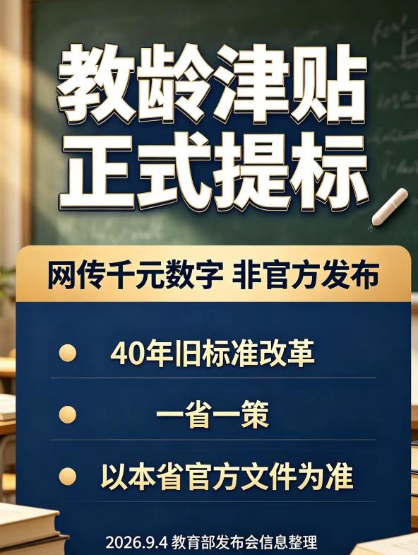 教师们盼了这么久，教龄津贴这次终于有了一个明确方向。但这条消息一定要看清时间线