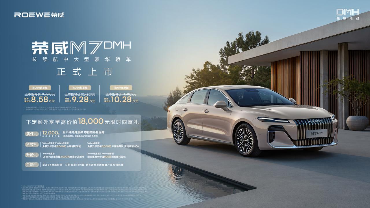 10万的车可能比100万的更聪明。今晚上市的荣威M7DMH价格出来了，8.58