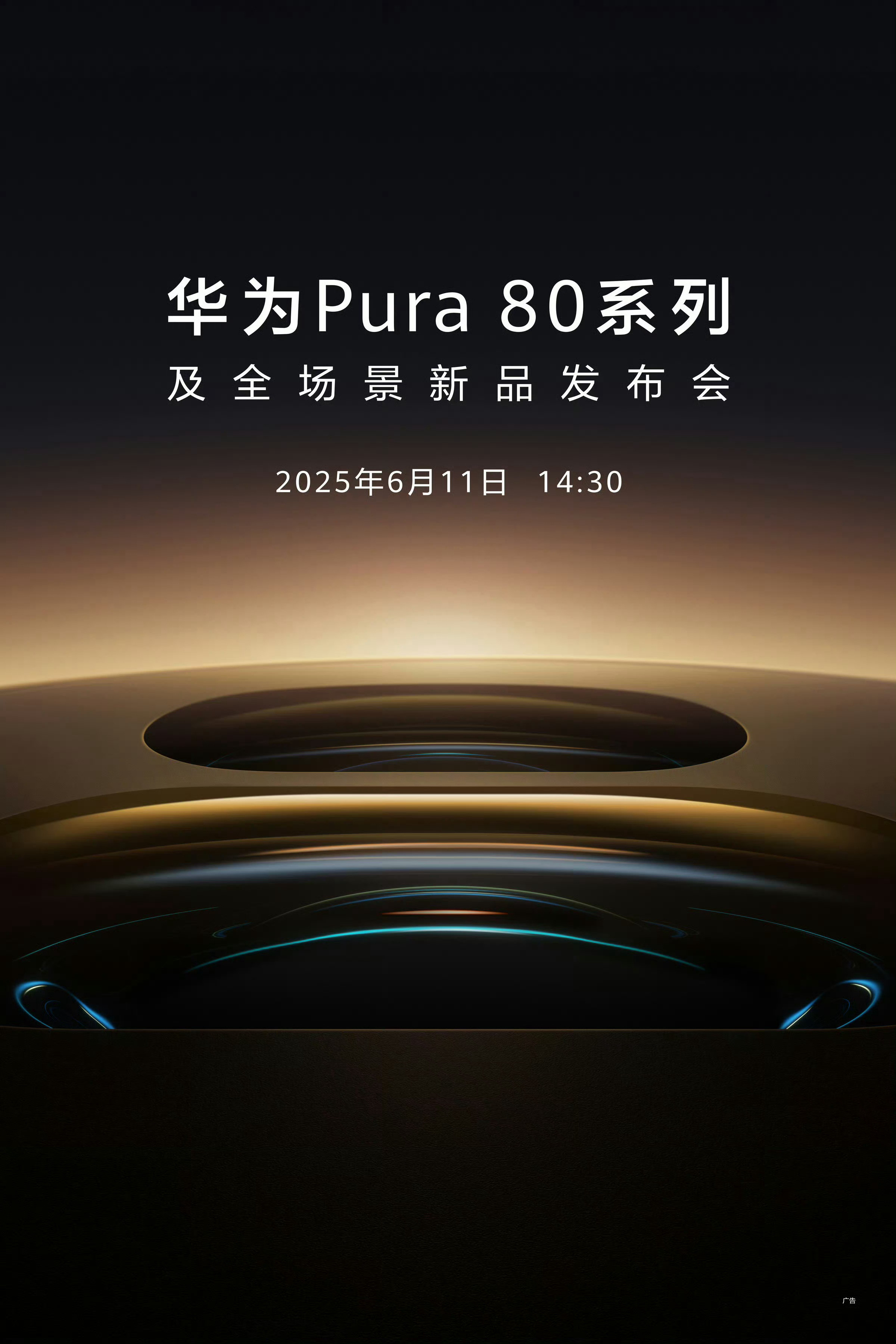 华为Pura80官宣6月11日发布终于来了!首发国产一英寸主摄，超大底潜望镜也