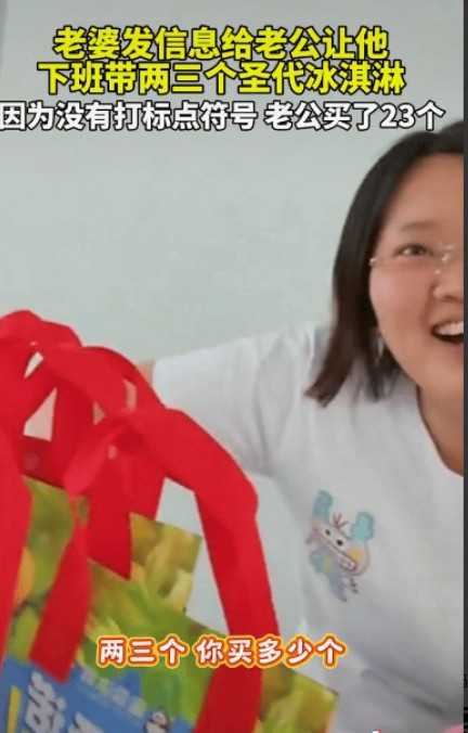 笑不活了！近日，江苏男子下班回家，途中突然收到媳妇消息，让男子顺路带两三个圣代，