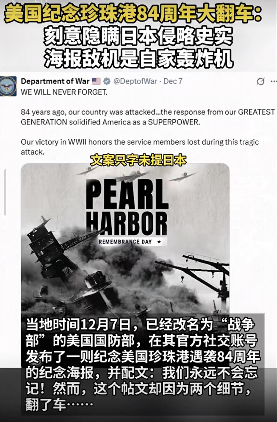 美国纪念珍珠港84周年大翻车，刻意隐瞒日本侵略事实，海报上的战机是自家的轰炸机。