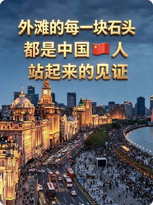 别替上海人＂羞耻＂：外滩的石头里，藏着我们最硬的脊梁每次看到有人在网上对