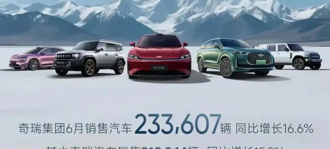 6月智界销量创新低官方数据出炉，奇瑞6月整体销量233607辆，智界6月销量