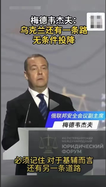 震惊！终于听到梅德韦杰夫说实话了！这才是梅德韦杰夫心里话，肺腑之言，希望乌克兰泽