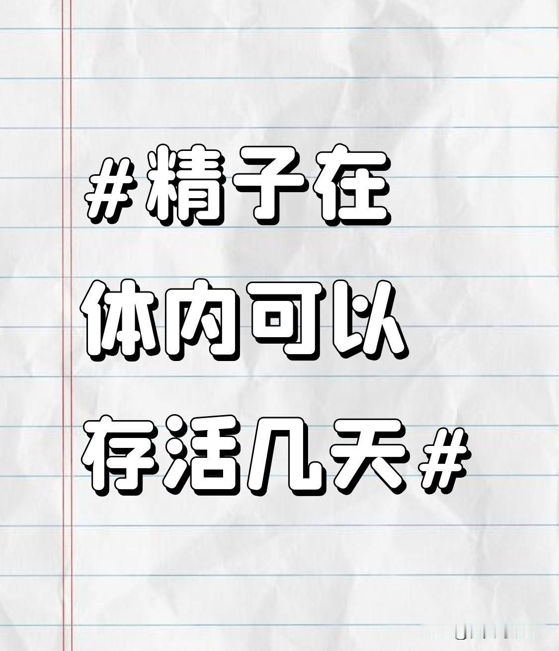 之前刷到有人说同房后十多天还能靠之前的精子受孕，特意去查了相关资料才发现，不同位