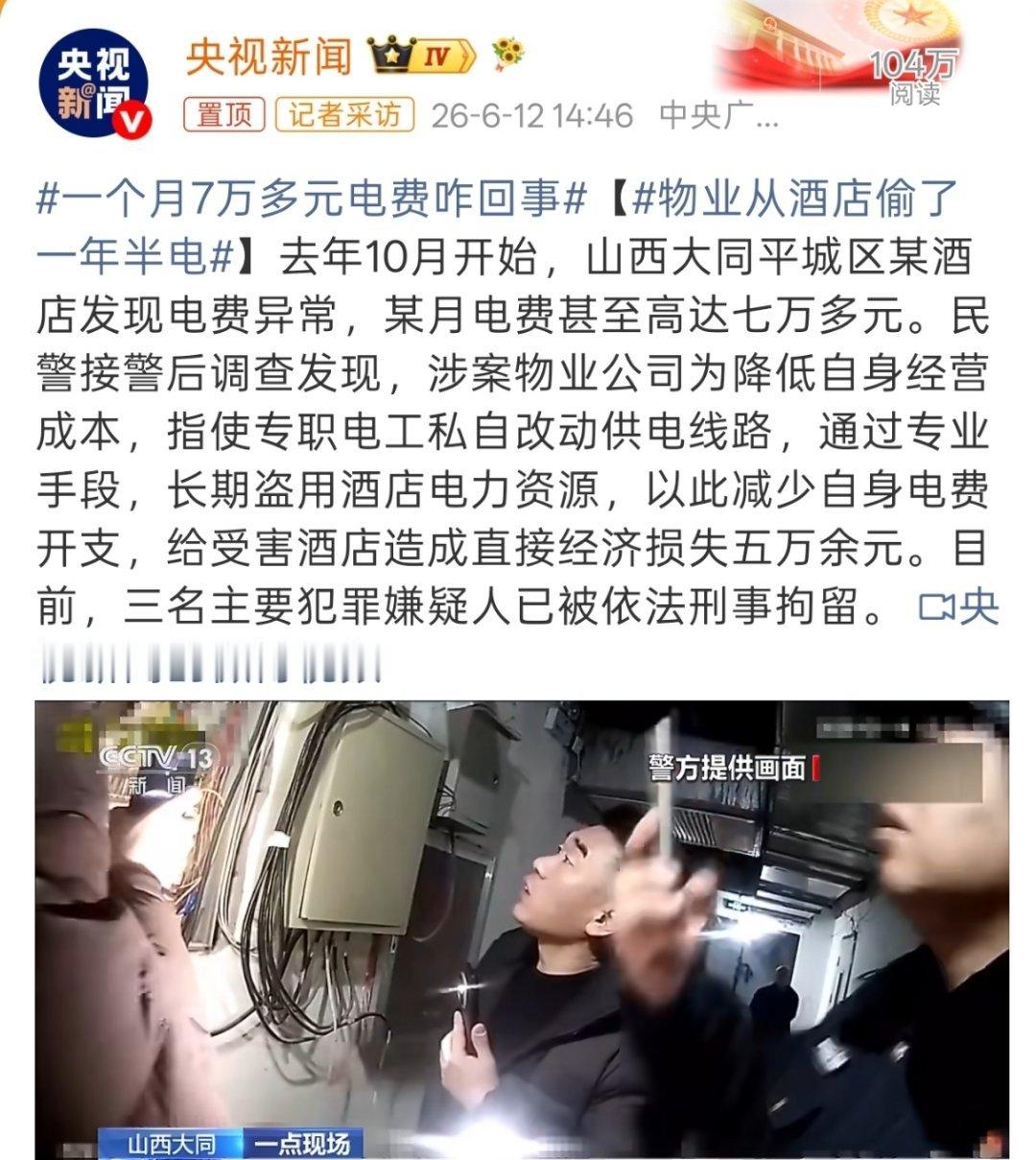 一个月7万多元电费咋回事这三个人也是人才，就没想过酒店会发现嘛。