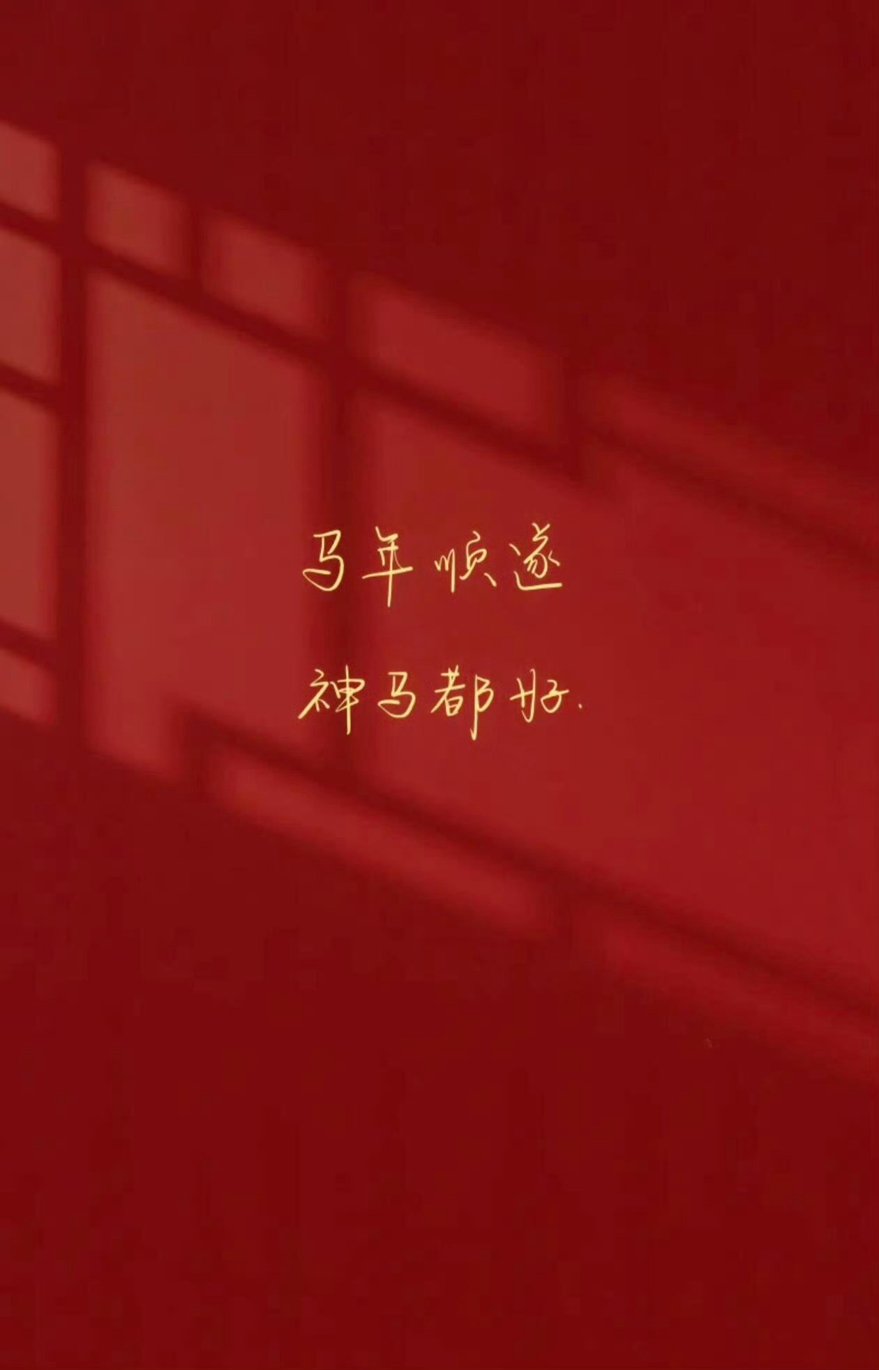 2026岁启新章，愿有福更有福，顺意更胜意，岁岁长安康！大年初二新年快乐顺顺利利