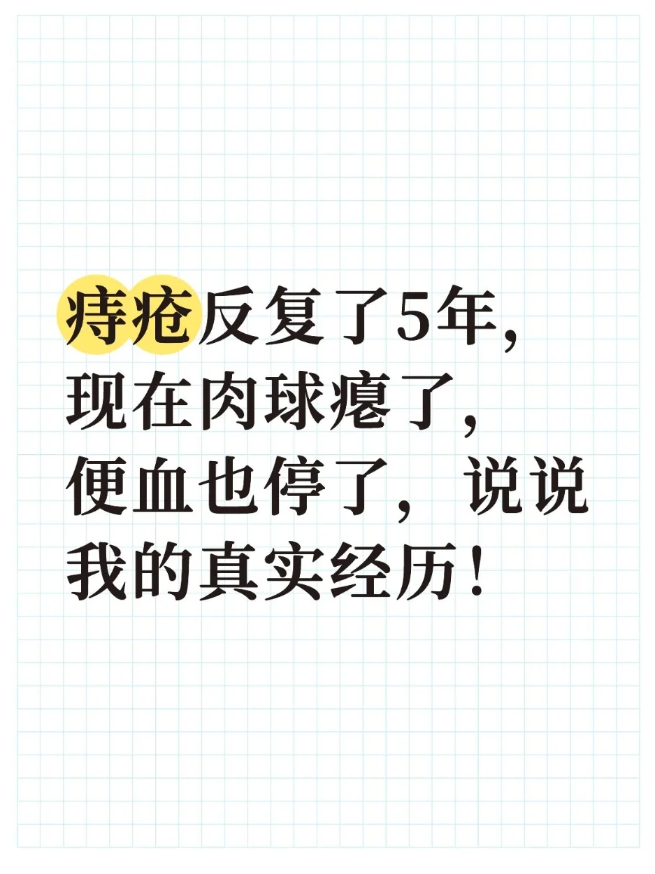 5年痔疮党掏心窝子分享上岸经验