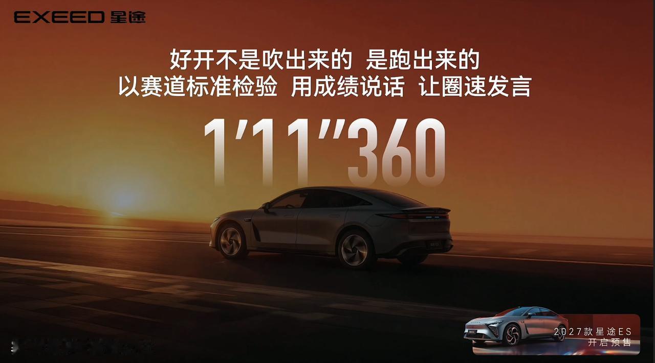赛级民用操控之王！2027款星途ES来啦，新车定位“赛道级性能轿跑”直接以赛