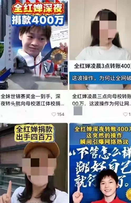 全红婵母校打脸全红婵，曝光她没捐400万。起因是多个自媒体大量转发全红婵向母校捐