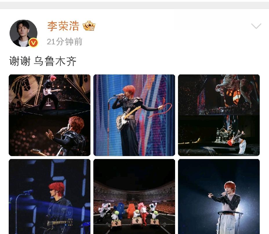 李荣浩高调致谢8月24日下午，李荣浩更新社交平台动态，李荣浩高调致谢乌鲁木
