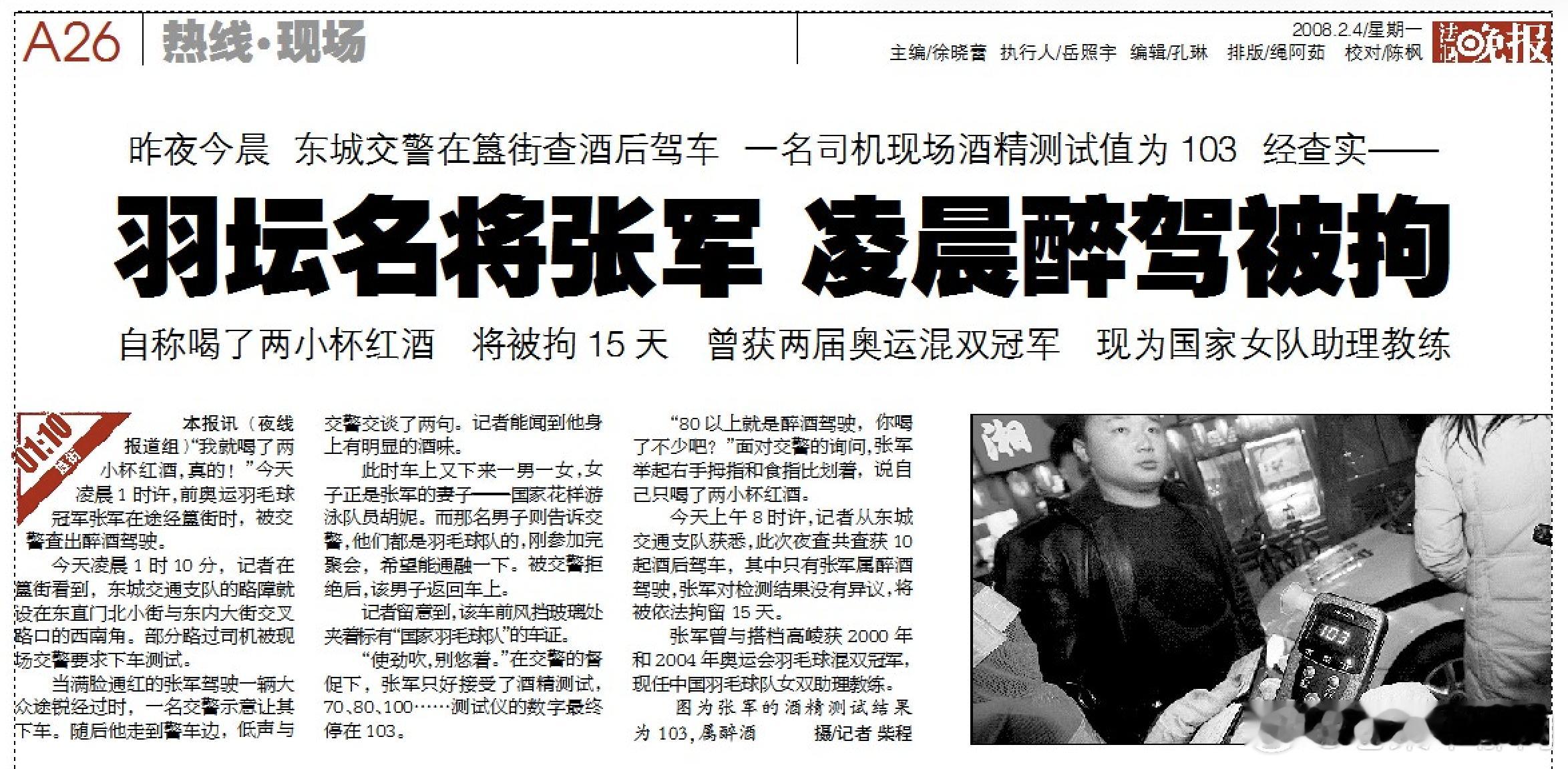 中国羽毛球协会主席张军被查这个人我还真照过面，2008年的时候我夜班采访交警查酒