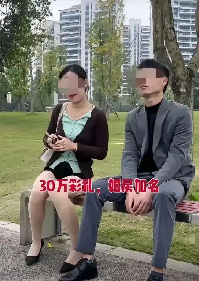 35岁女子相亲时，径直提出30万彩礼、在男方房子上加名、婚后请保姆包揽家务的要求